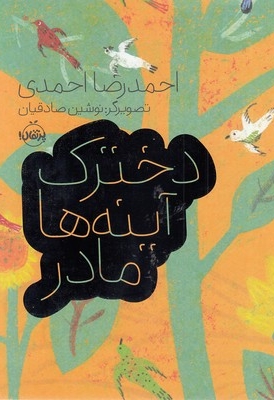 دخترک آینه ها مادر