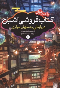 رمان های راحت خوان 1-کتاب فروشی اشباح