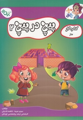 کتاب کار مغزخلاق-پیچ در پیچ 2