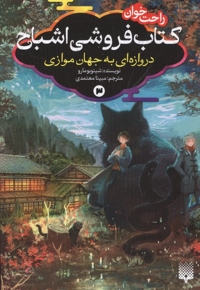 رمان های راحت خوان 3-کتاب فروشی اشباح