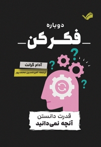 دوباره فکر کن