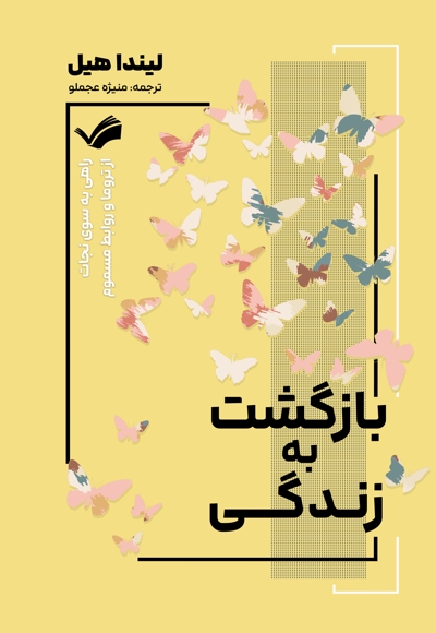 بازگشت به زندگی