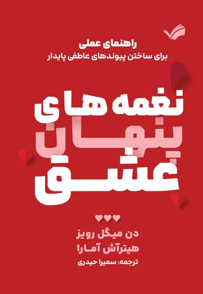 نغمه های پنهان عشق