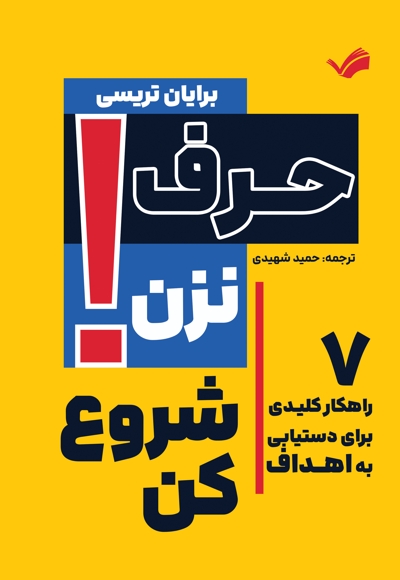 حرف نزن! شروع کن