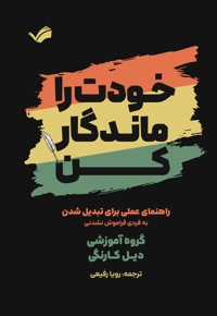 خودت را ماندگار کن