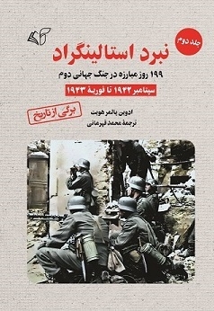 نبرد استالینگراد (جلد اول)