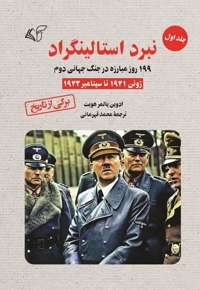 نبرد استالینگراد (جلد اول)