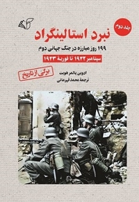 نبرد استالینگراد (جلد دوم)