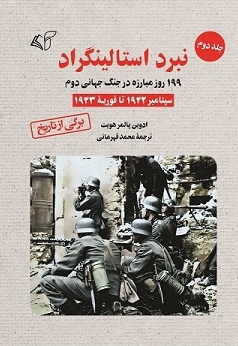 نبرد استالینگراد (جلد دوم)