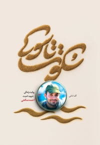 سکوت تاسوکی