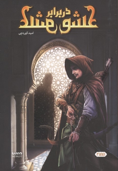 عشق در برابر عشق