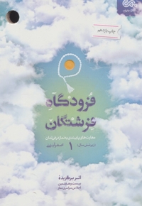 فرودگاه فرشتگان ج01 - (مهارت های پایبندی به نماز در فرزندان زیر شش سال)