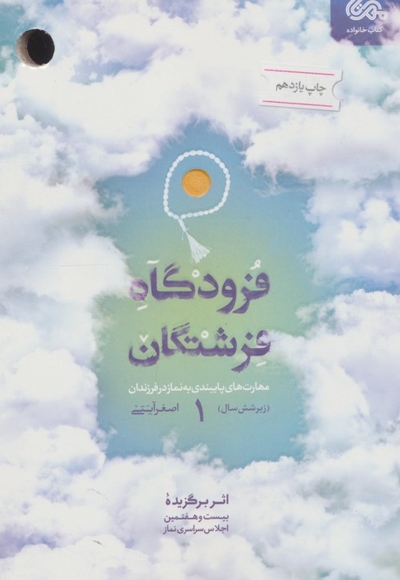 فرودگاه فرشتگان ج01 - (مهارت های پایبندی به نماز در فرزندان زیر شش سال)