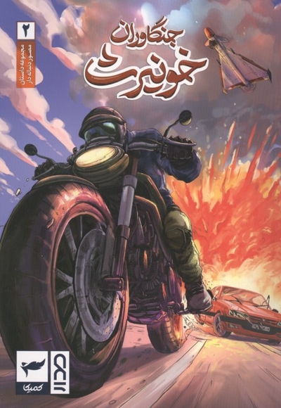 جنگاوران خونیرث 02