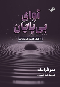 آوای بی پایان