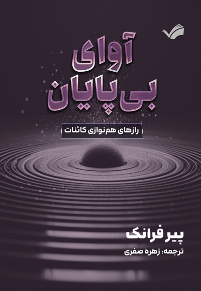 آوای بی پایان