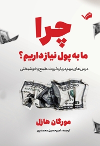 چرا ما به پول نیاز داریم؟