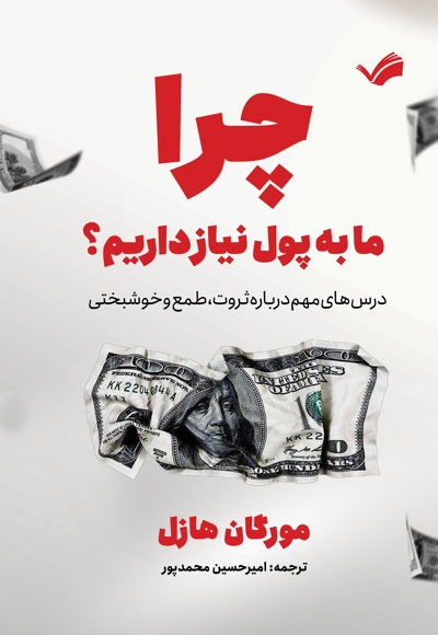 چرا ما به پول نیاز داریم؟