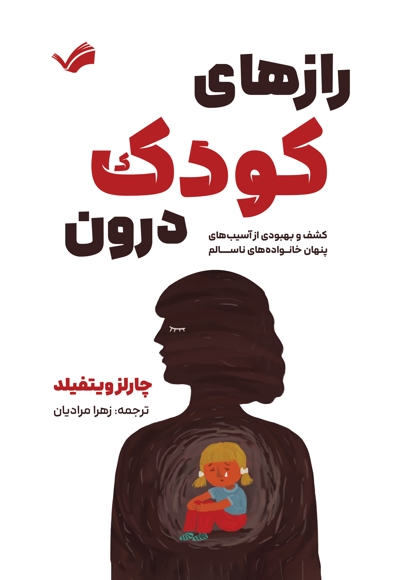 رازهای کودک درون