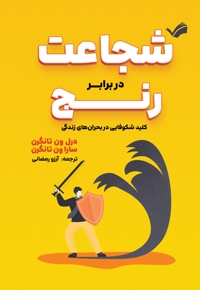 شجاعت در برابر رنج