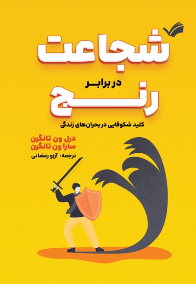 شجاعت در برابر رنج