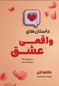 گفت و گوهای عاشقانه (داستان های واقعی عشق)