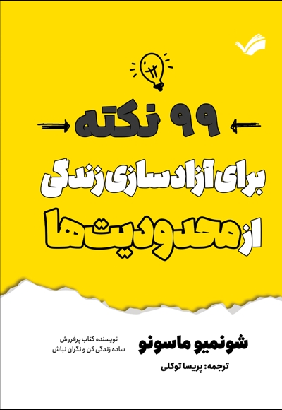 چگونه رها کنیم: 99 نکته برای آزادسازی زندگی از محدودیت ها