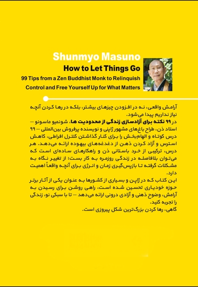چگونه رها کنیم: 99 نکته برای آزادسازی زندگی از محدودیت ها