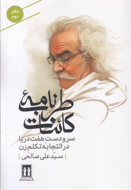 طربنامه کائنات-دوم-سرودست هفت دریا