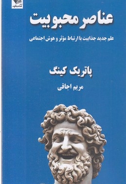 عناصر محبوبیت