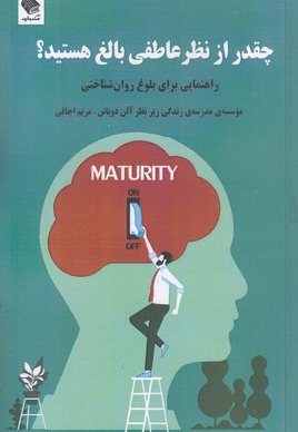 چقدرازنظرعاطفی بالغ هستید