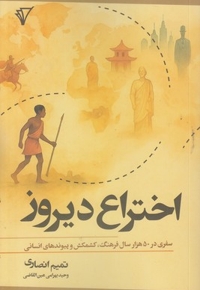 اختراع دیروز