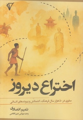 اختراع دیروز