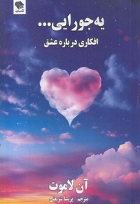 یه جورایی...افکار درباره عشق