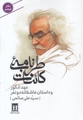 طربنامه کائنات-ششم-عهد انگور