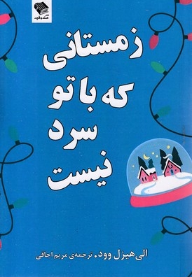 زمستانی که باتو سرد نیست