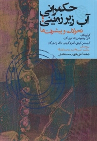 حکمرانی آب زیرزمینی