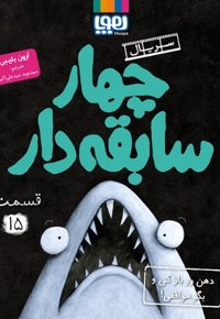 سریال چهار سابقه دار(15)ذهن روبازکن وبگوموافقی!