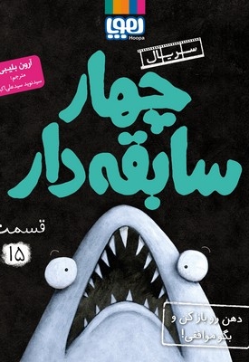 سریال چهار سابقه دار(15)ذهن روبازکن وبگوموافقی!