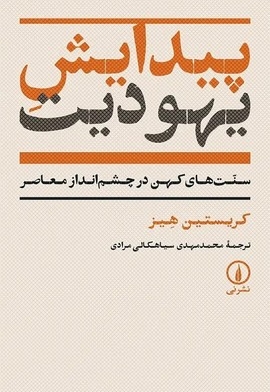 پیدایش یهودیت