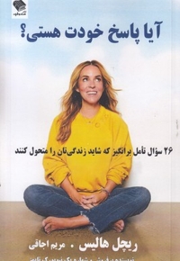 آیا پاسخ خودت هستی