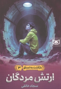 بازگشت به اعماق 3-ارتش مردگان