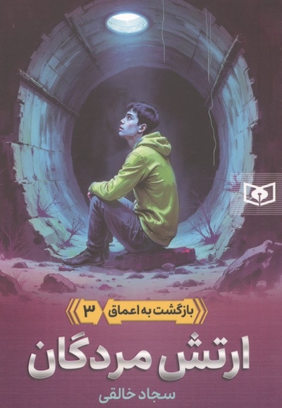 بازگشت به اعماق 3-ارتش مردگان