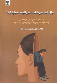 وقتی احساس شکست می کنیم چه باید کرد