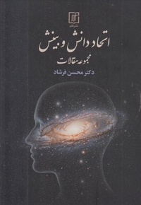 اتحاد دانش و بینش