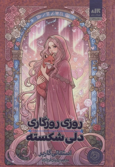 روزی روزگاری دلی شکسته