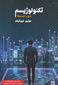 تکنولوژیسم