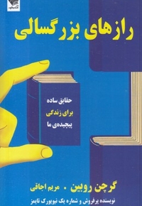 رازهای بزرگسالی