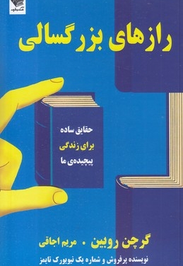 رازهای بزرگسالی