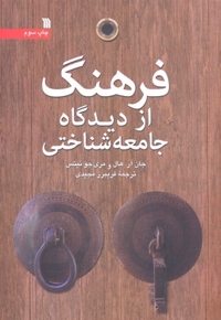 فرهنگ از دیدگاه جامعه شناختی
